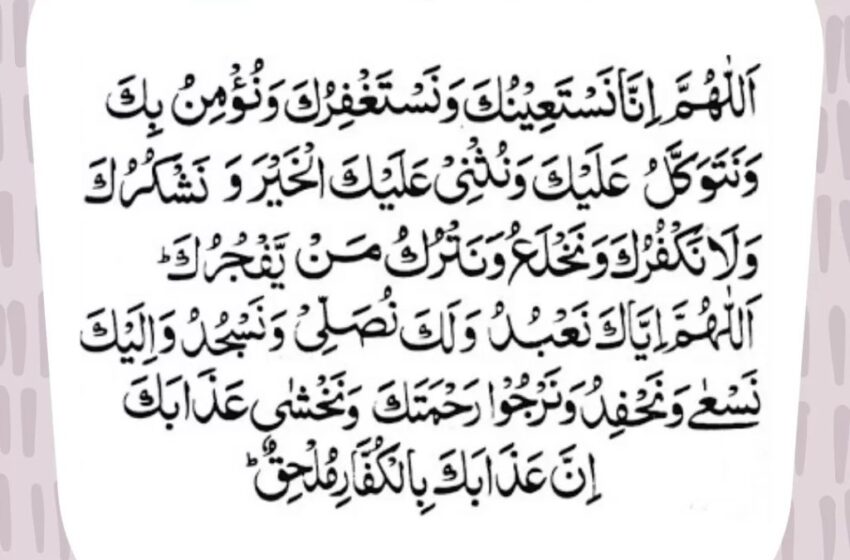  Dua e Qunoot (Dua For Witr)