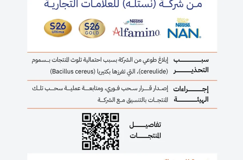  Saudi Arabia Recalls Nestlé Infant Formula Due to Possible Health Risk