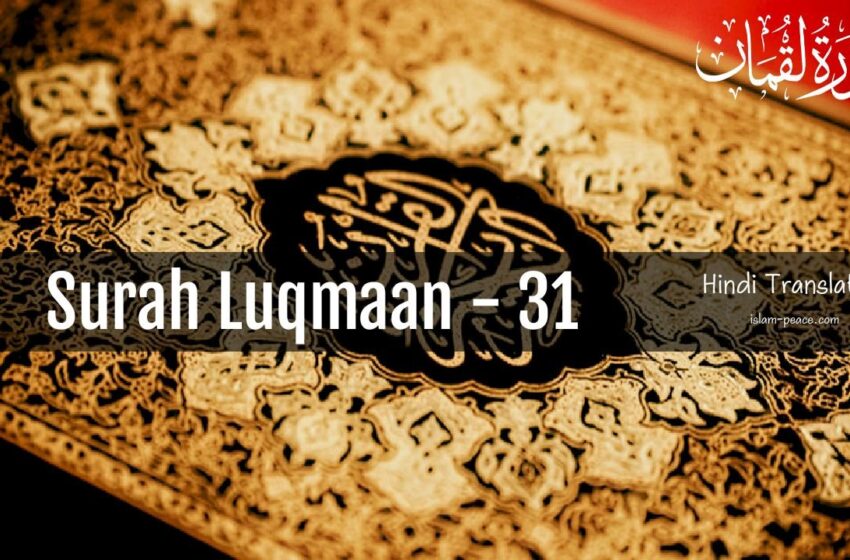  Surah Luqmaan Hindi Translation (Surah 31) Full Explanation –