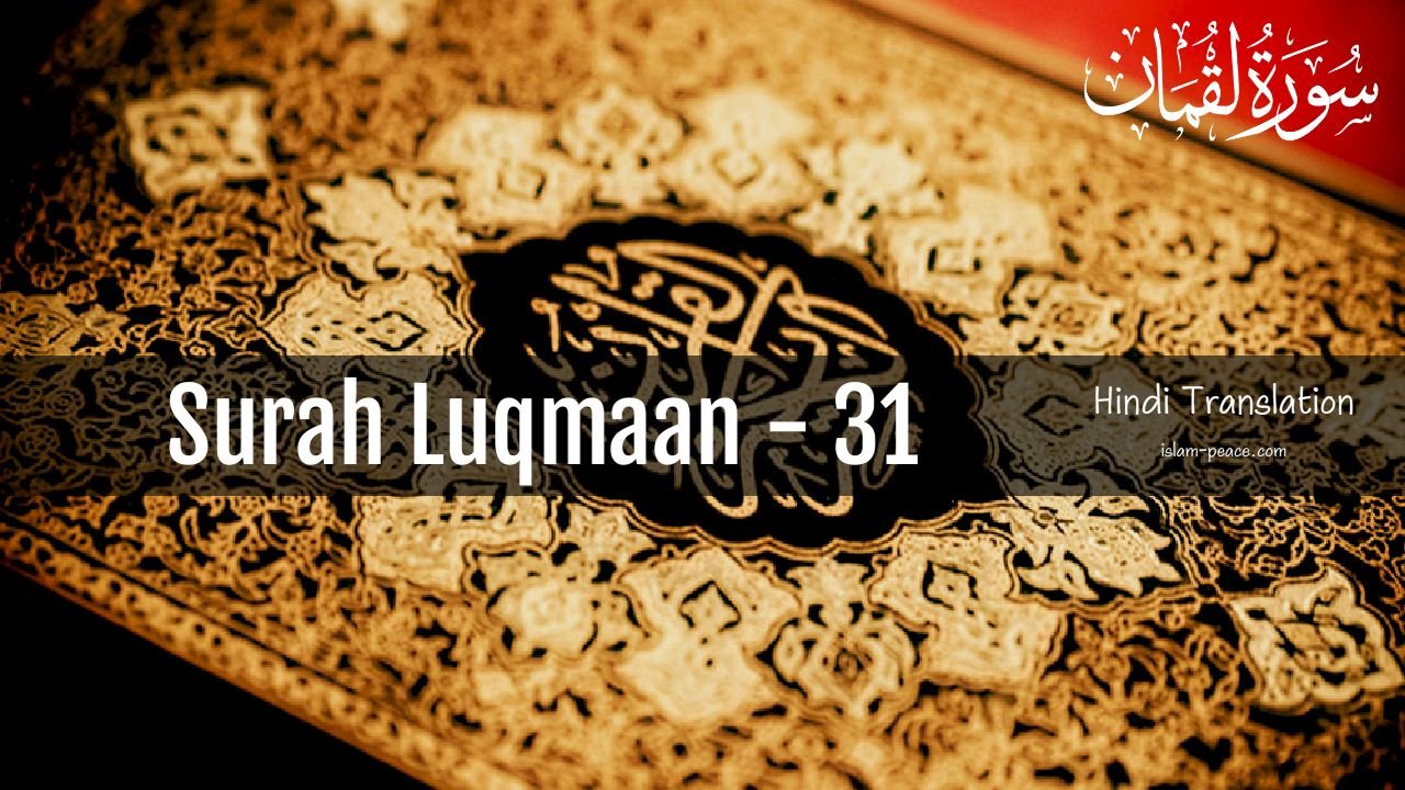 Surah Luqmaan Hindi Translation (Surah 31) Full Explanation –