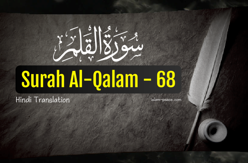  Surah Al-Qalam Hindi Translation (Surah 68) Full Explanation –