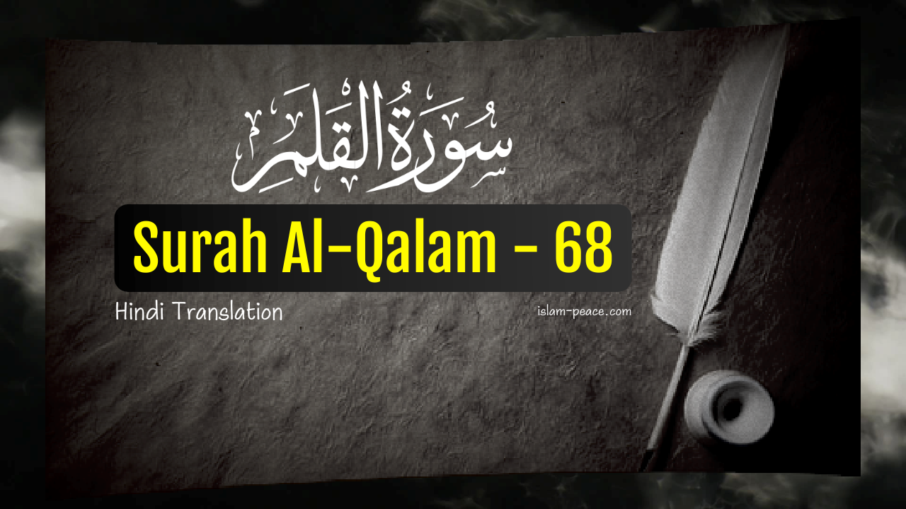 Surah Al-Qalam Hindi Translation (Surah 68) Full Explanation –