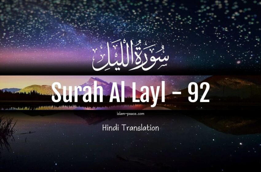  Surah Al-Layl Hindi Translation (Surah 92) Full Explanation –