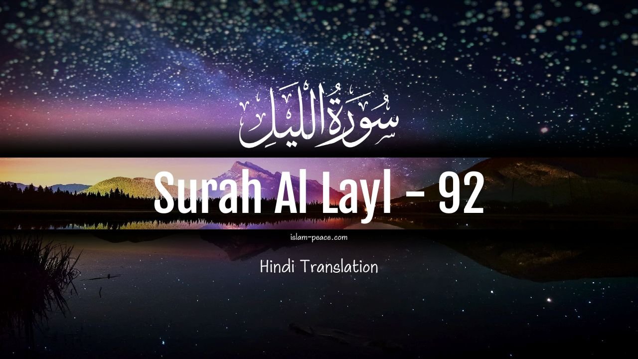 Surah Al-Layl Hindi Translation (Surah 92) Full Explanation –