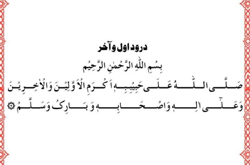  Durood Awwal Aakhir: Arabic, Transliteration & Meaning