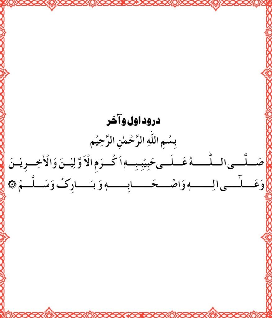 Durood Awwal Aakhir: Arabic, Transliteration & Meaning
