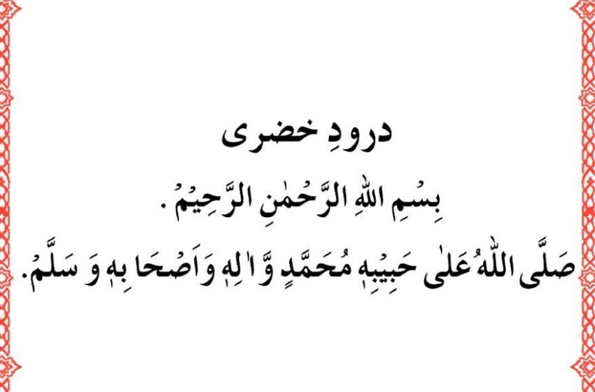  Durood e Khizri in Arabic with Urdu Translation & Benefits