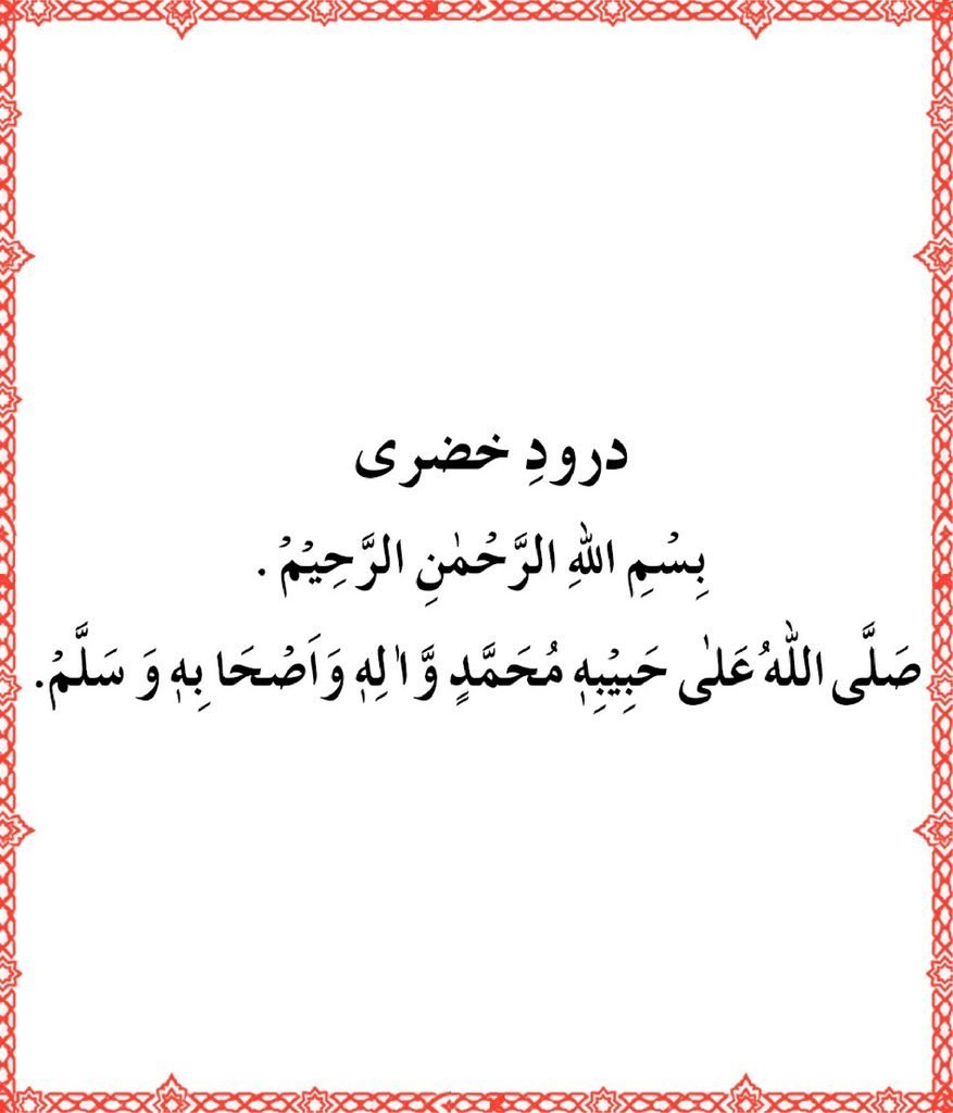 Durood e Khizri in Arabic with Urdu Translation & Benefits Durood e Khizri in Arabic with Urdu Translation & Benefits
